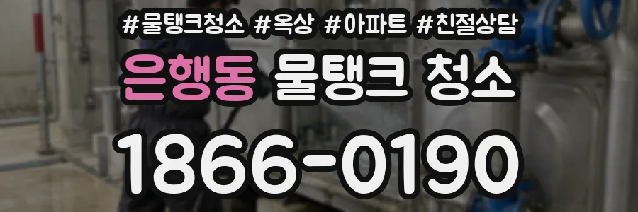 은행동 물탱크 청소