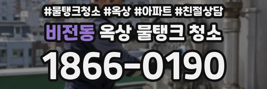 비전동 옥상 물탱크 청소