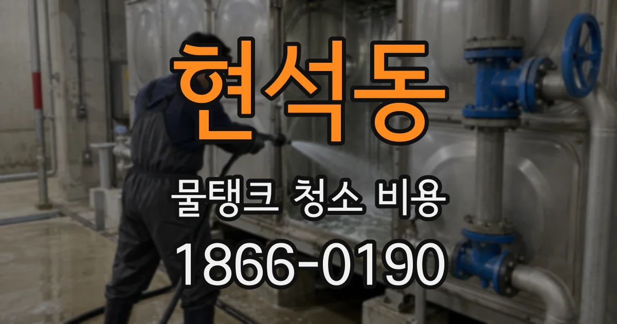 현석동 물탱크 청소 비용