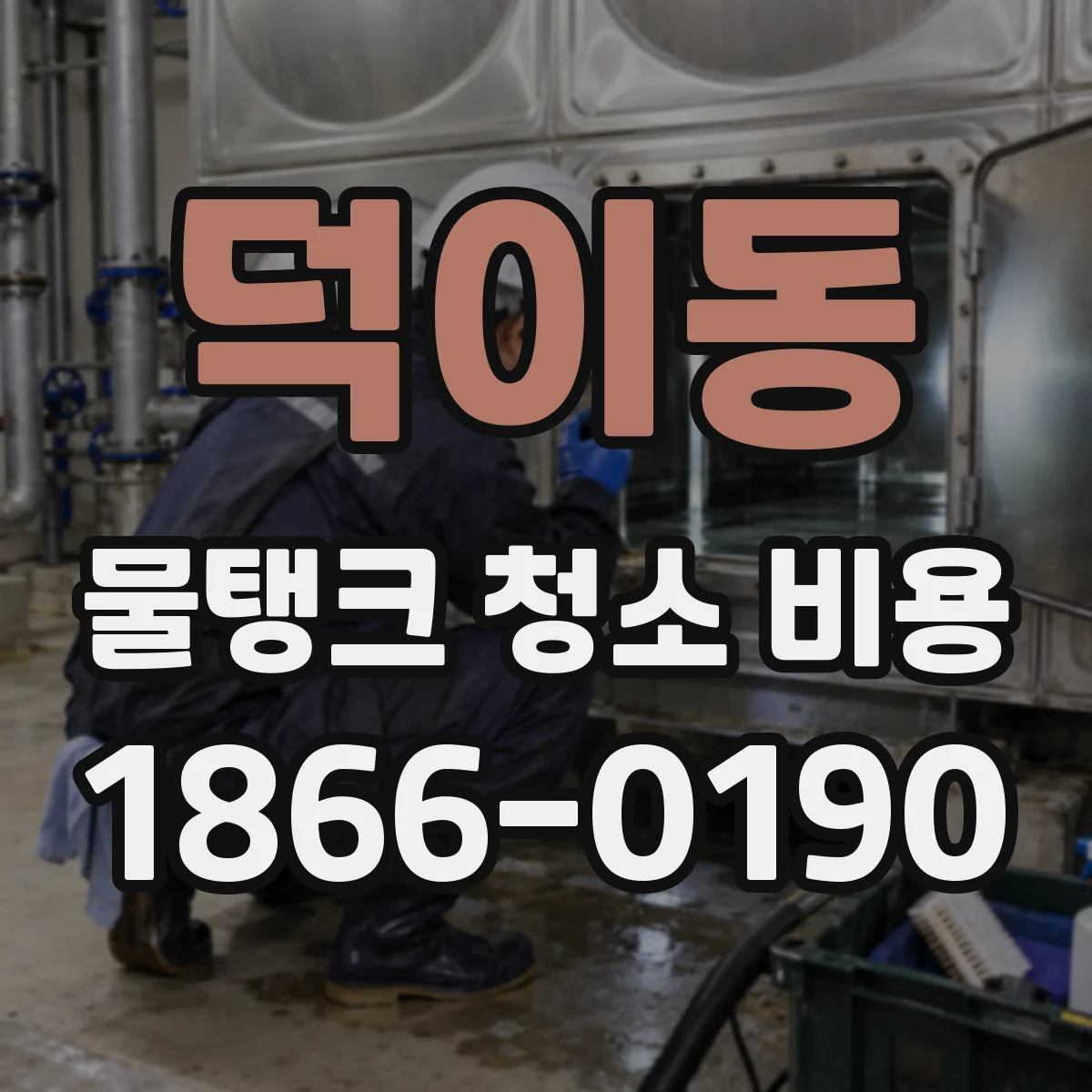 덕이동 물탱크 청소 비용