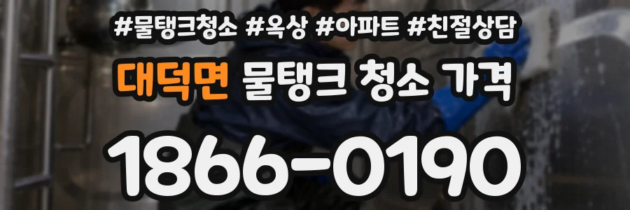 대덕면 물탱크 청소 가격