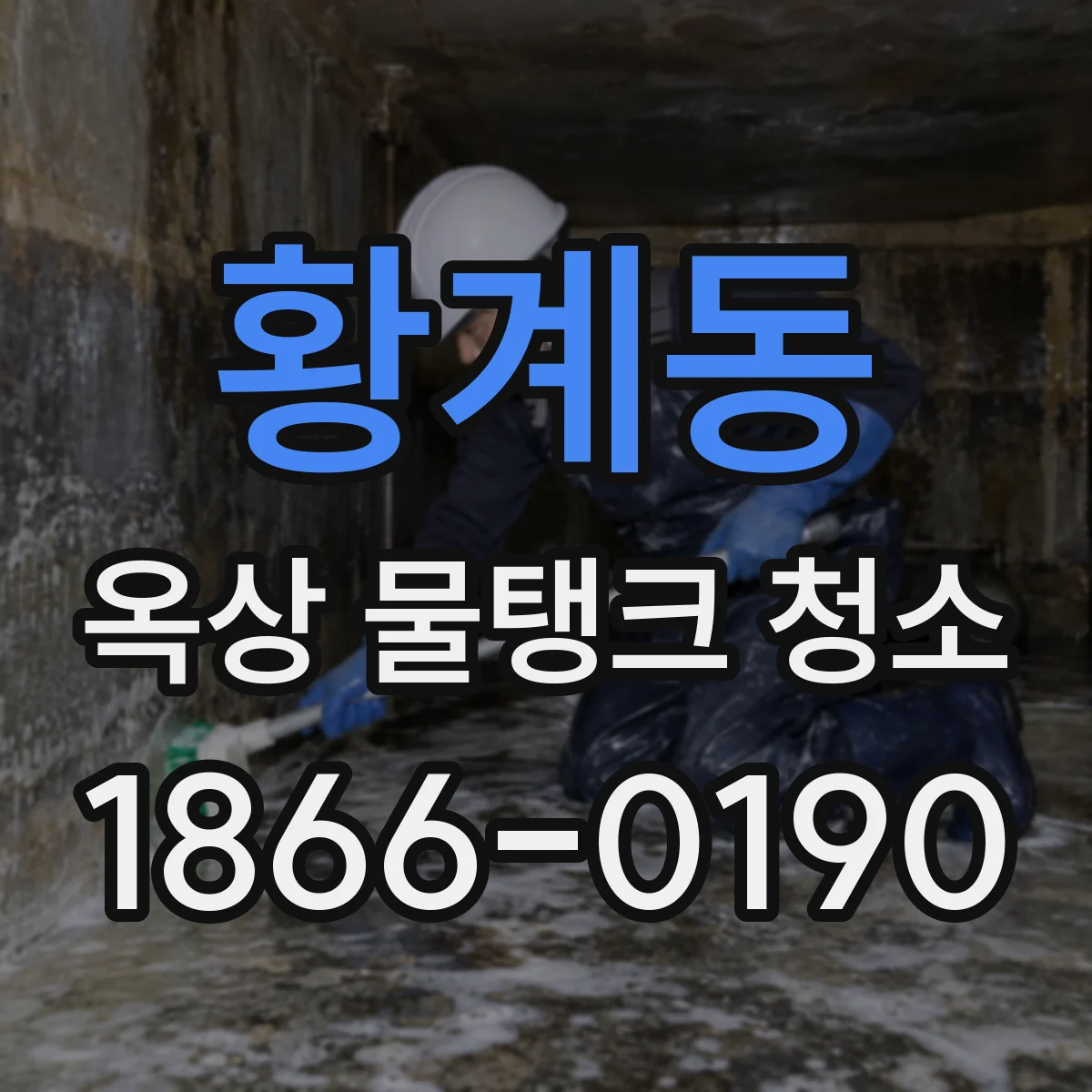황계동 옥상 물탱크 청소