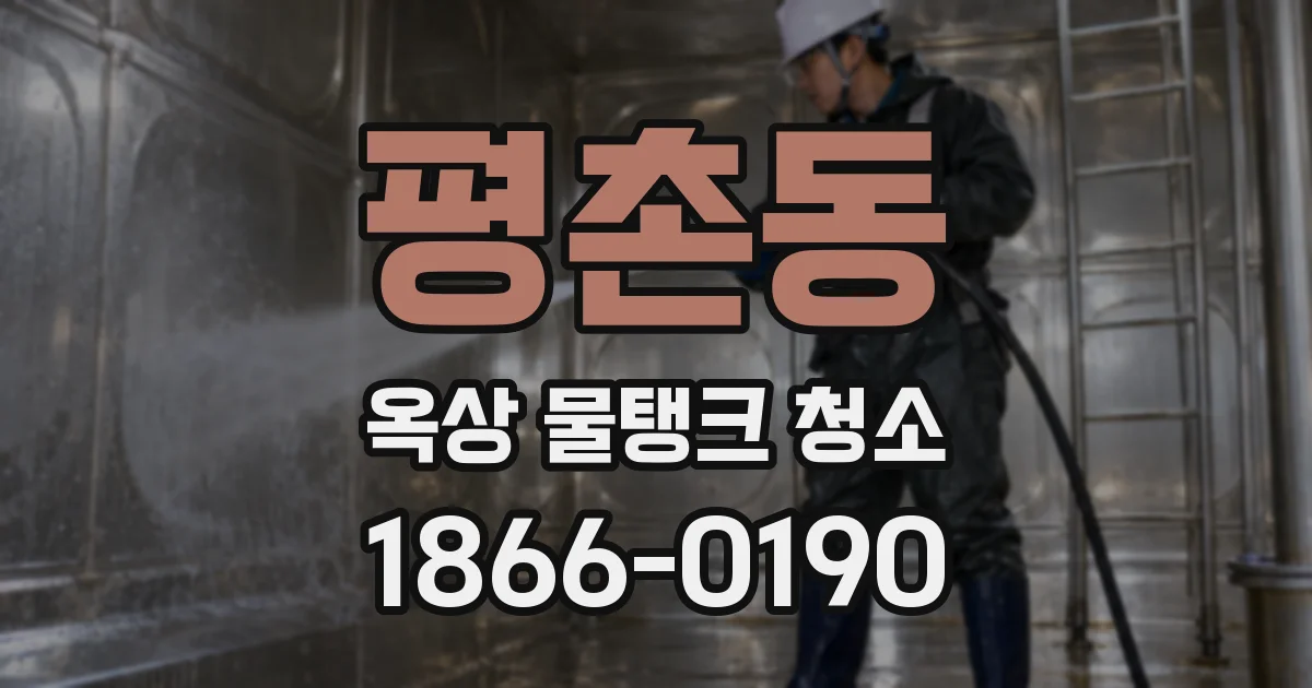 평촌동 옥상 물탱크 청소