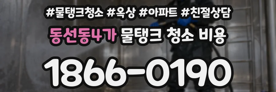 동선동4가 물탱크 청소 비용