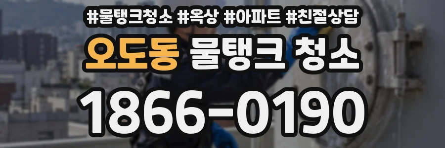 오도동 물탱크 청소