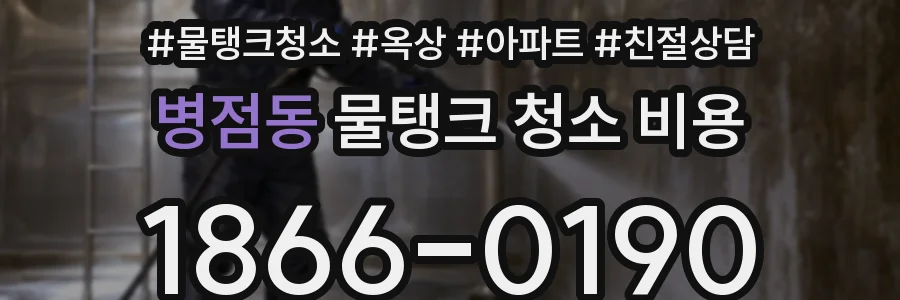 병점동 물탱크 청소 비용