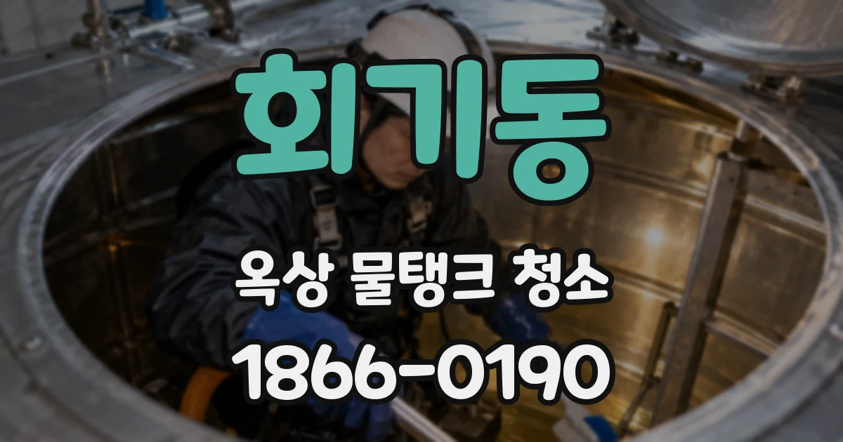 회기동 옥상 물탱크 청소