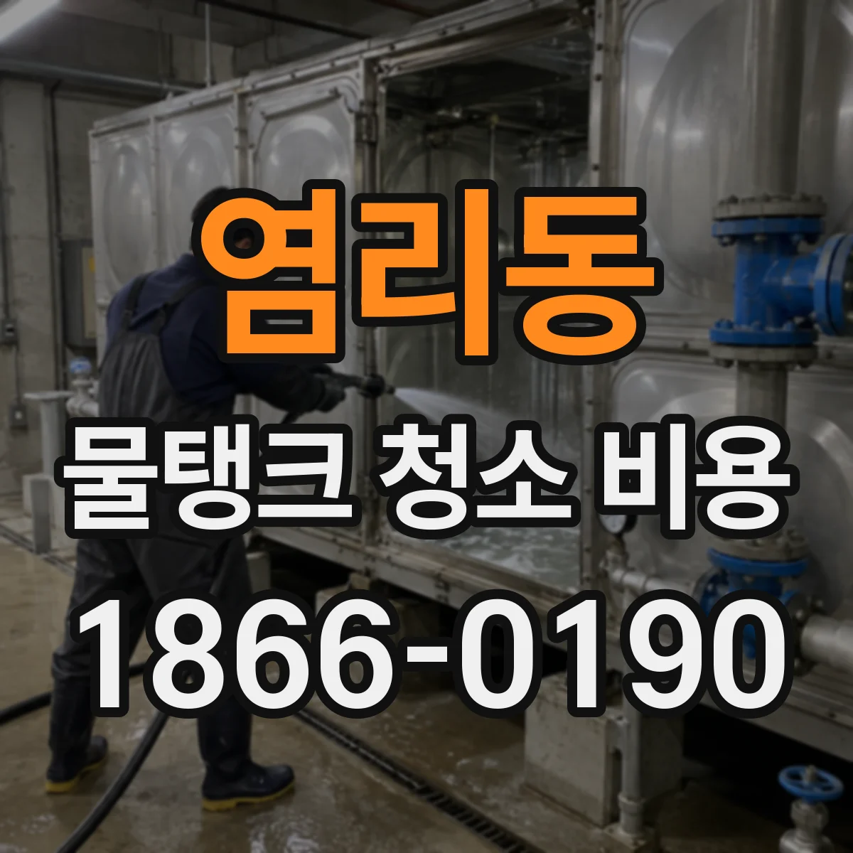 염리동 물탱크 청소 비용