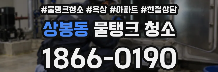 상봉동 물탱크 청소