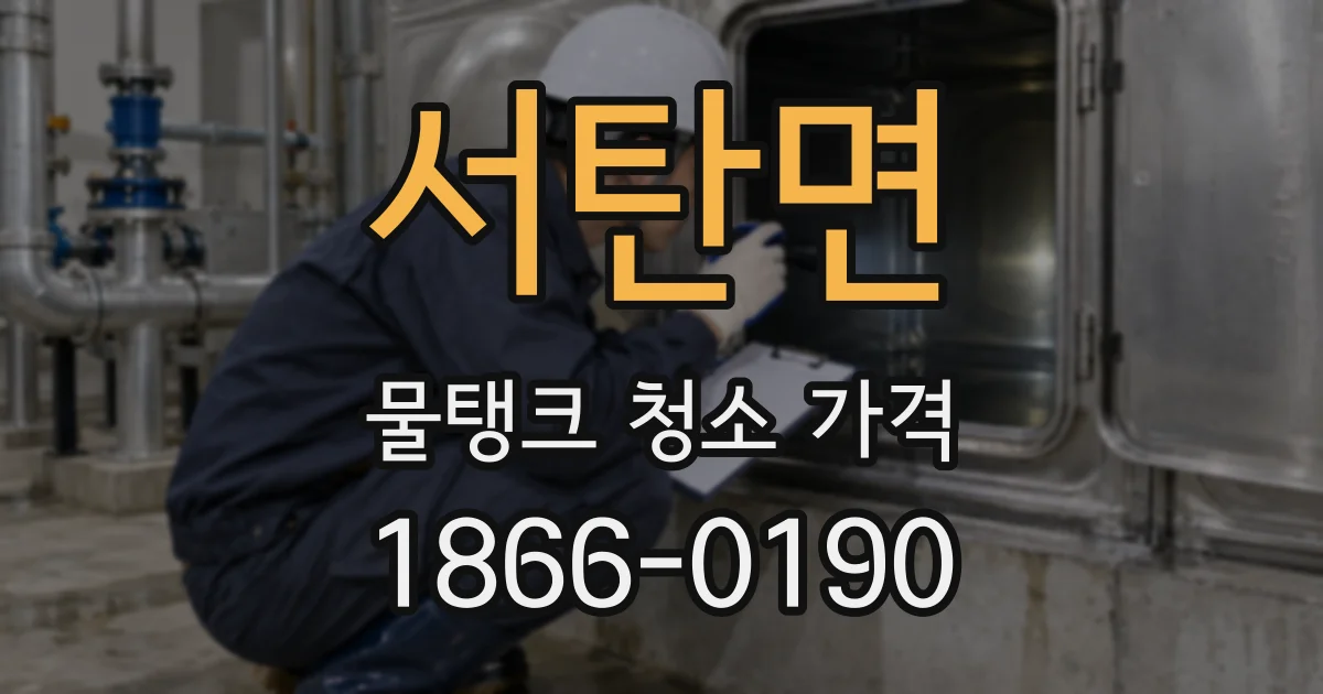 서탄면 물탱크 청소 가격