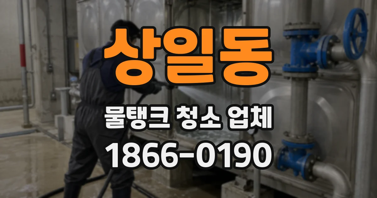 상일동 물탱크 청소 업체