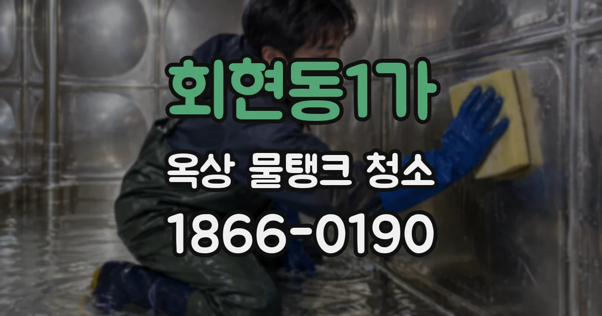 회현동1가 옥상 물탱크 청소