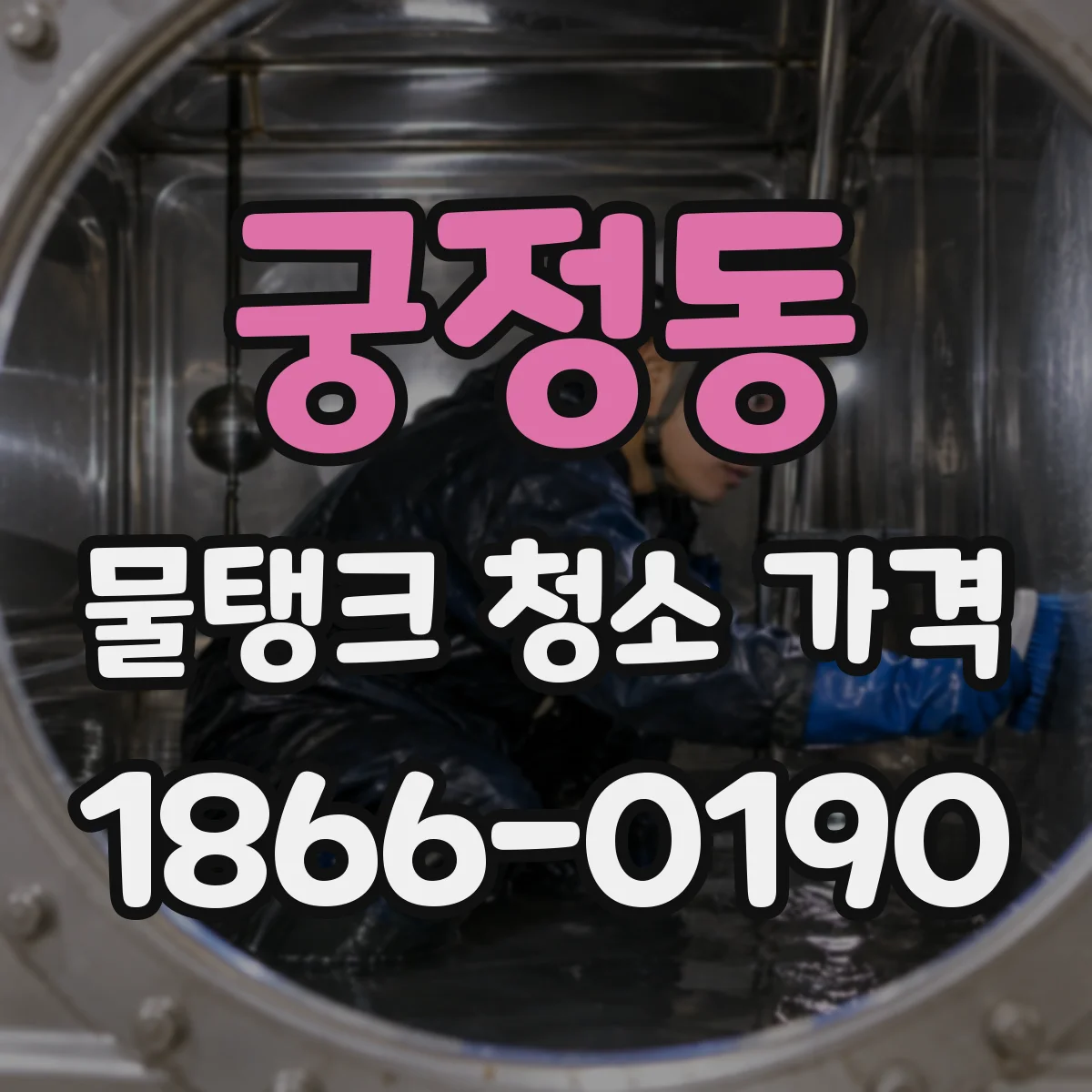 궁정동 물탱크 청소 가격 배관 막힘·오염도와 접근성의 동시 영향