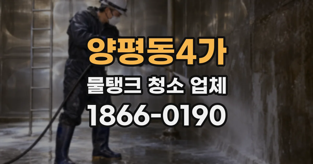 양평동4가 물탱크 청소 업체