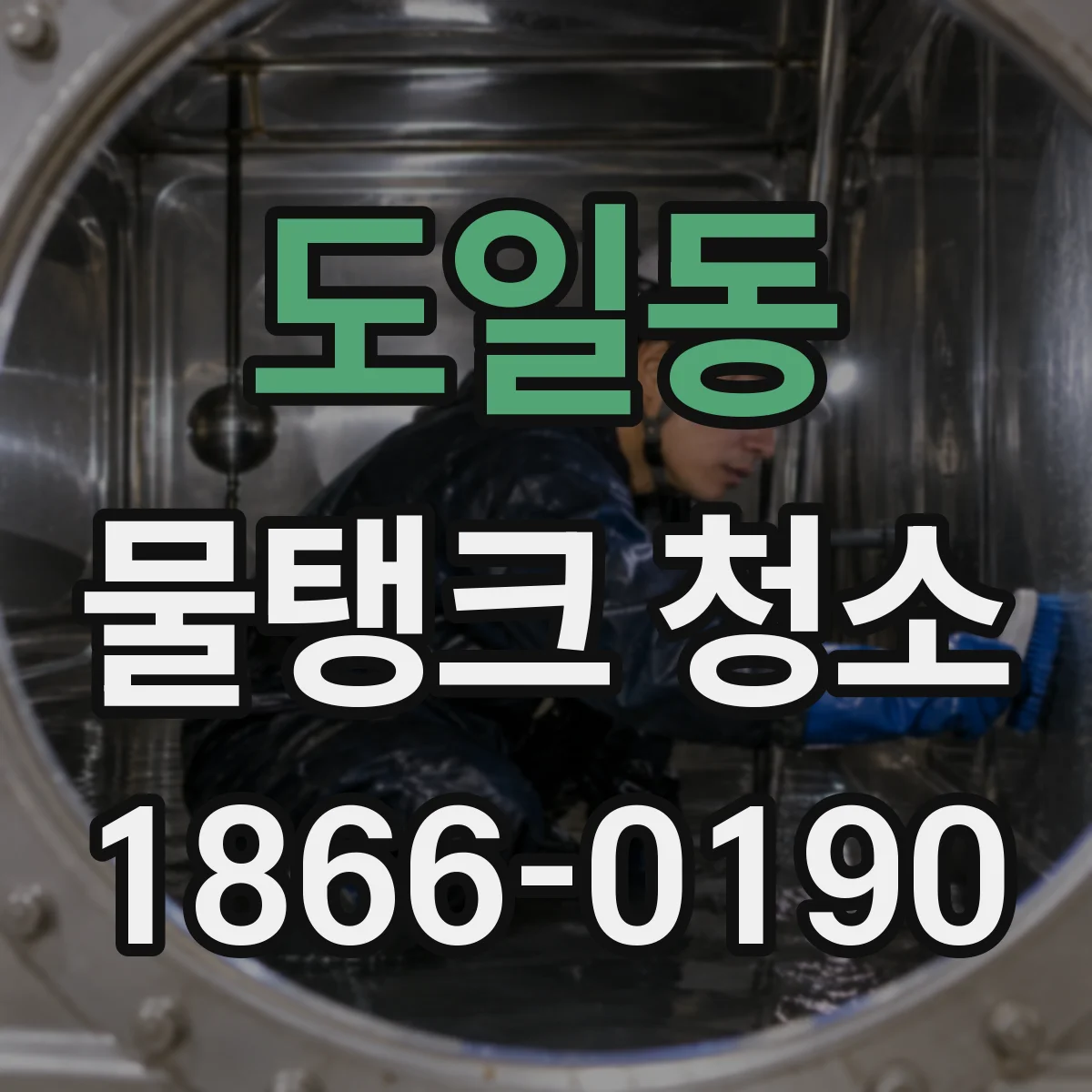 도일동 물탱크 청소