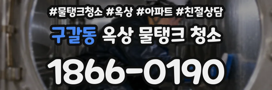 구갈동 옥상 물탱크 청소