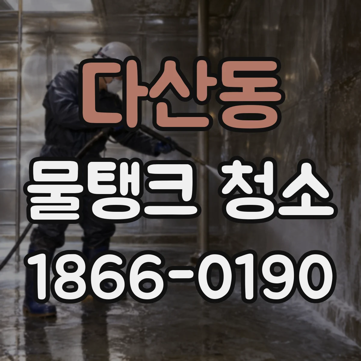 다산동 물탱크 청소