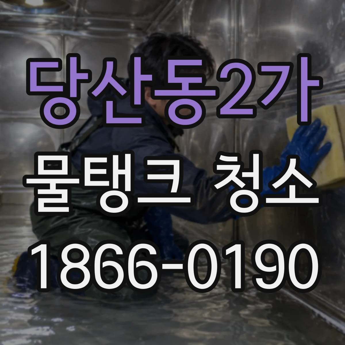 당산동2가 물탱크 청소