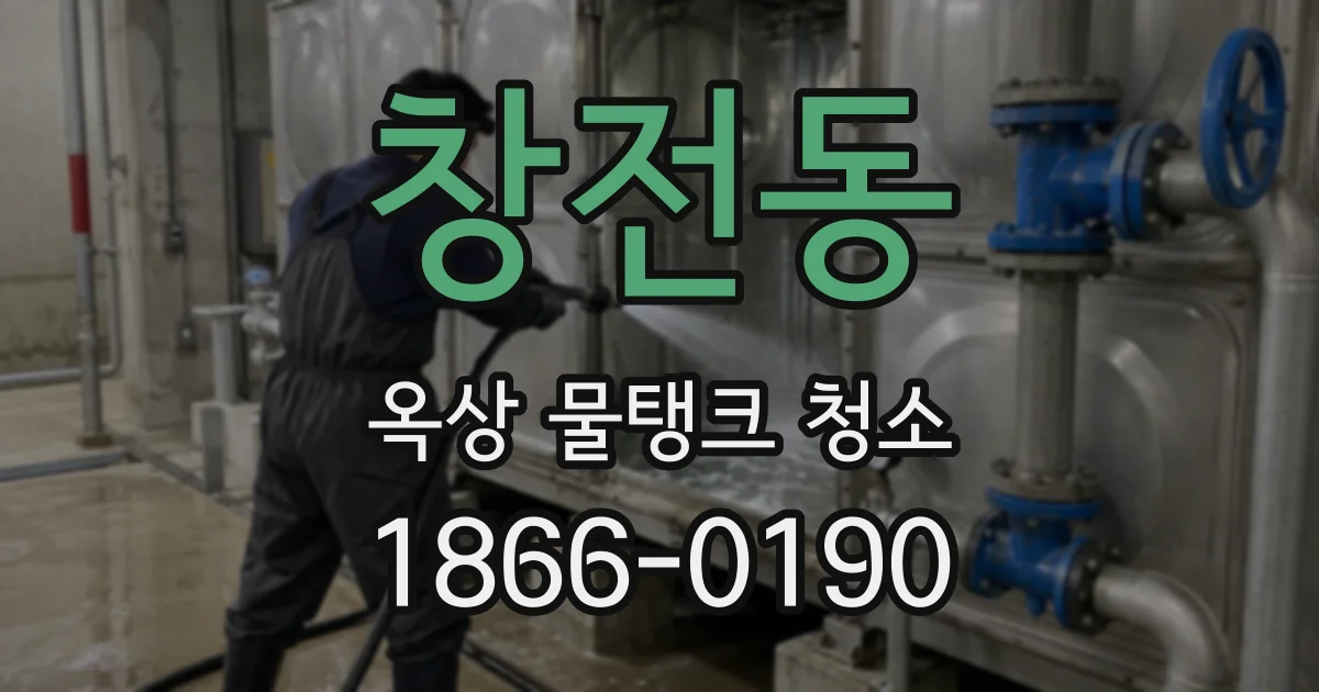 창전동 옥상 물탱크 청소
