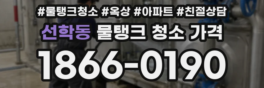 선학동 물탱크 청소 가격