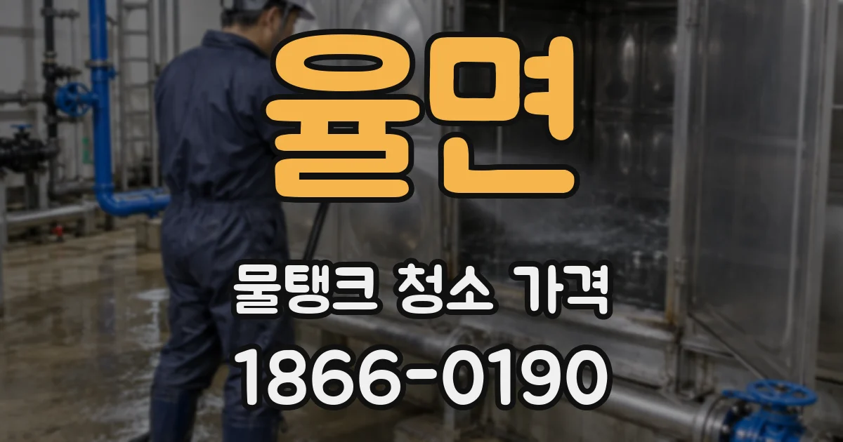 율면 물탱크 청소 가격