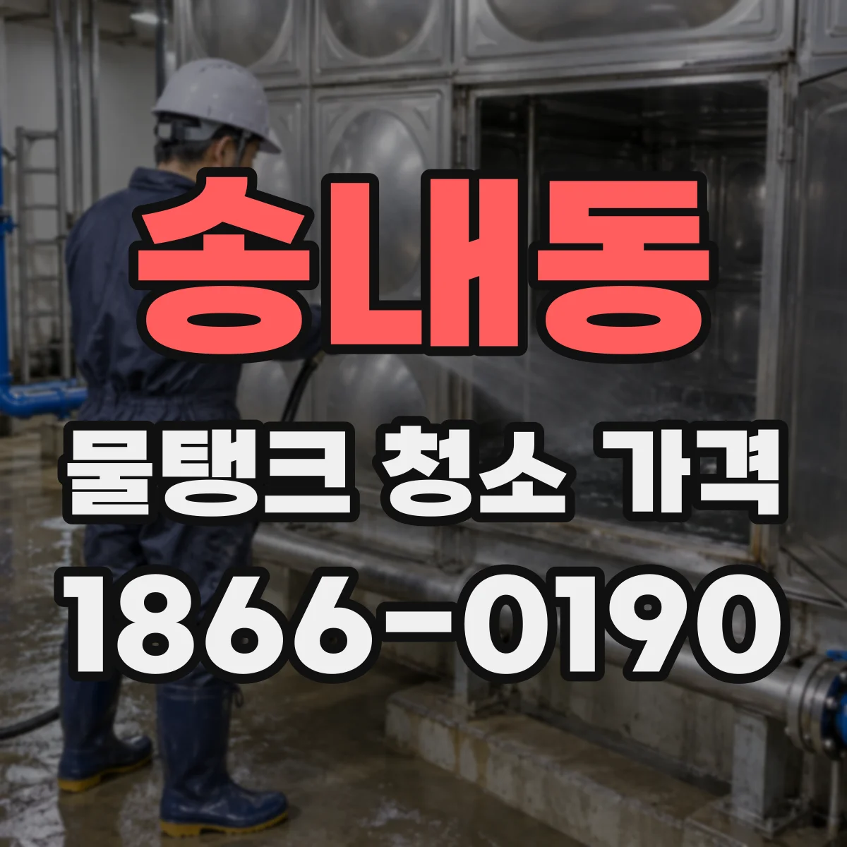 송내동 물탱크 청소 가격