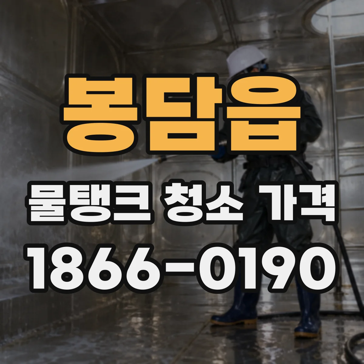 봉담읍 물탱크 청소 가격