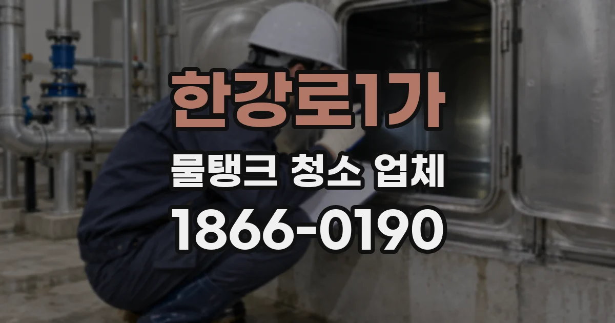 한강로1가 물탱크 청소 업체