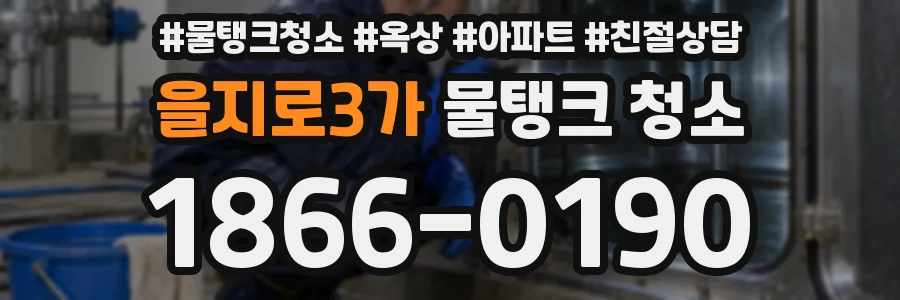 을지로3가 물탱크 청소