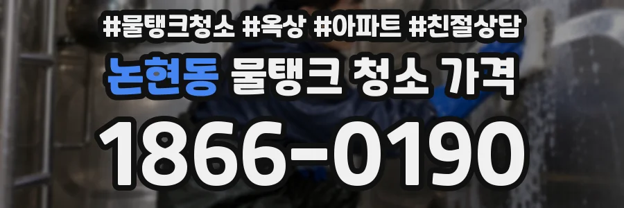 논현동 물탱크 청소 가격