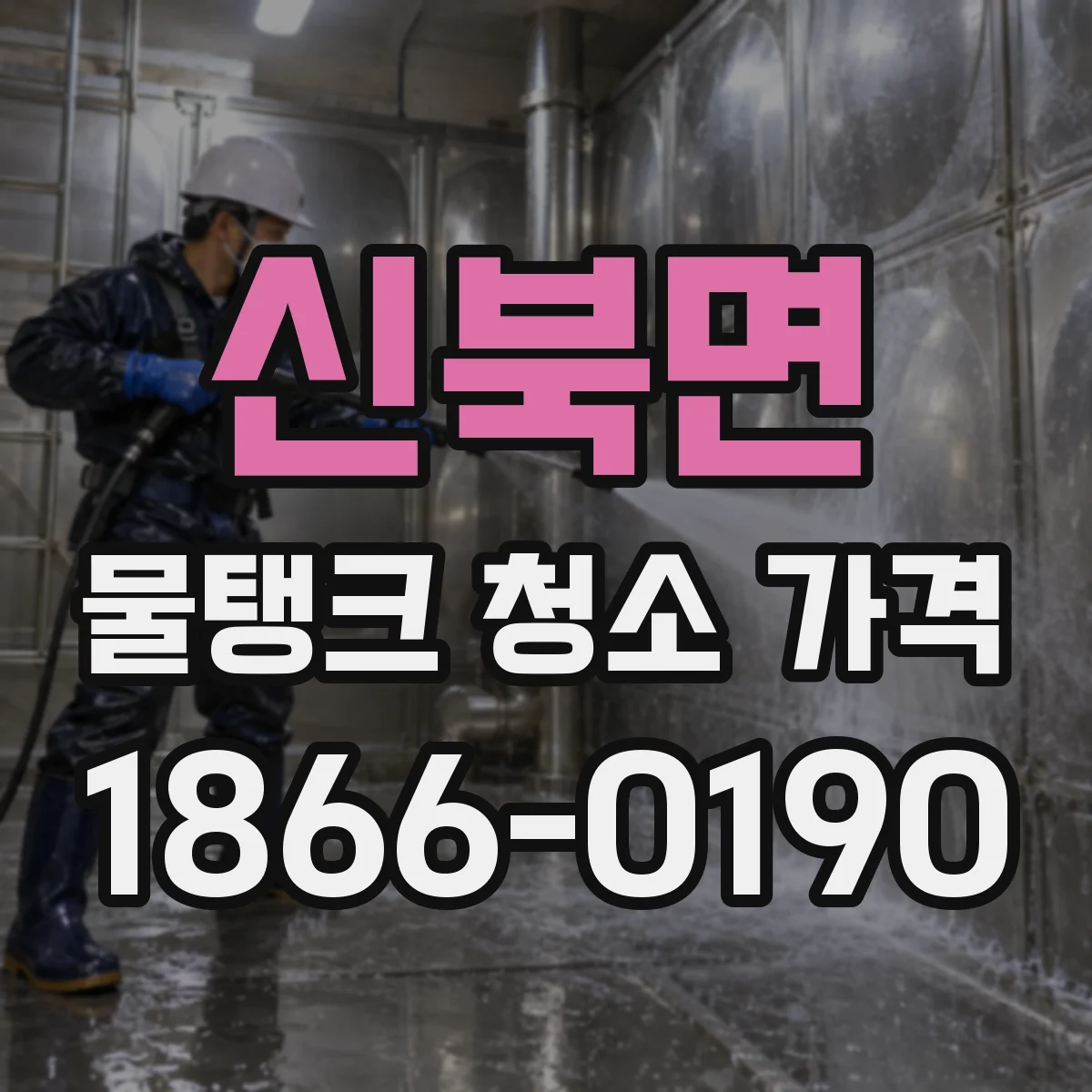 신북면 물탱크 청소 가격