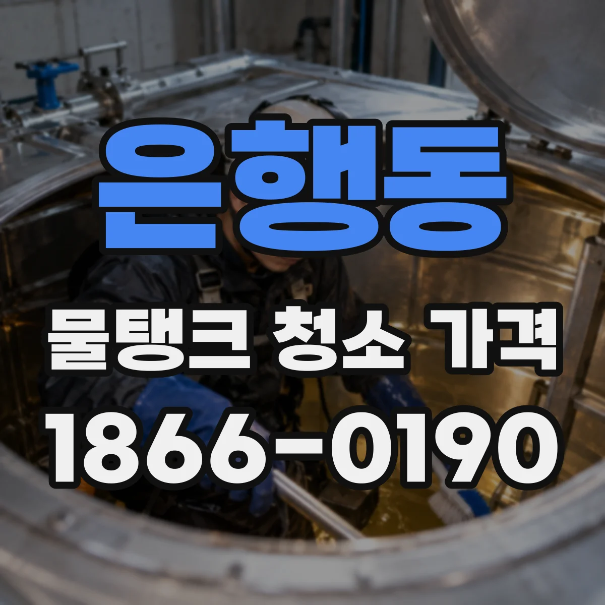 은행동 물탱크 청소 가격