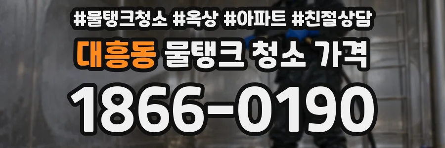 대흥동 물탱크 청소 가격