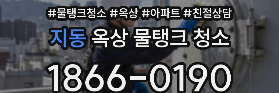 지동 옥상 물탱크 청소