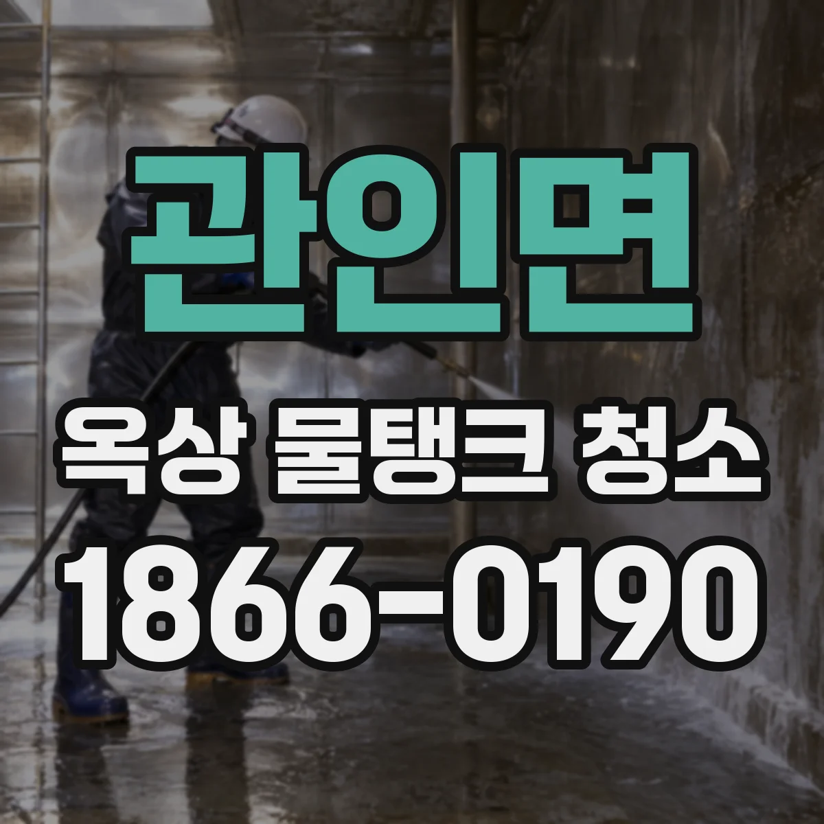 관인면 옥상 물탱크 청소