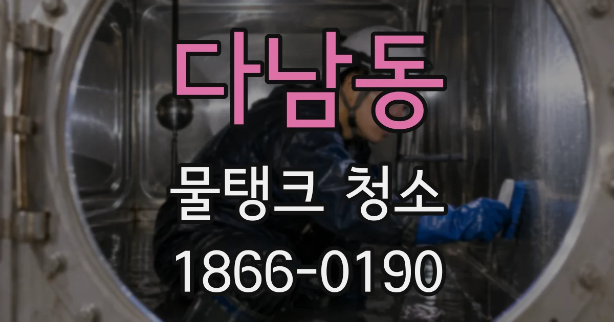 다남동 물탱크 청소