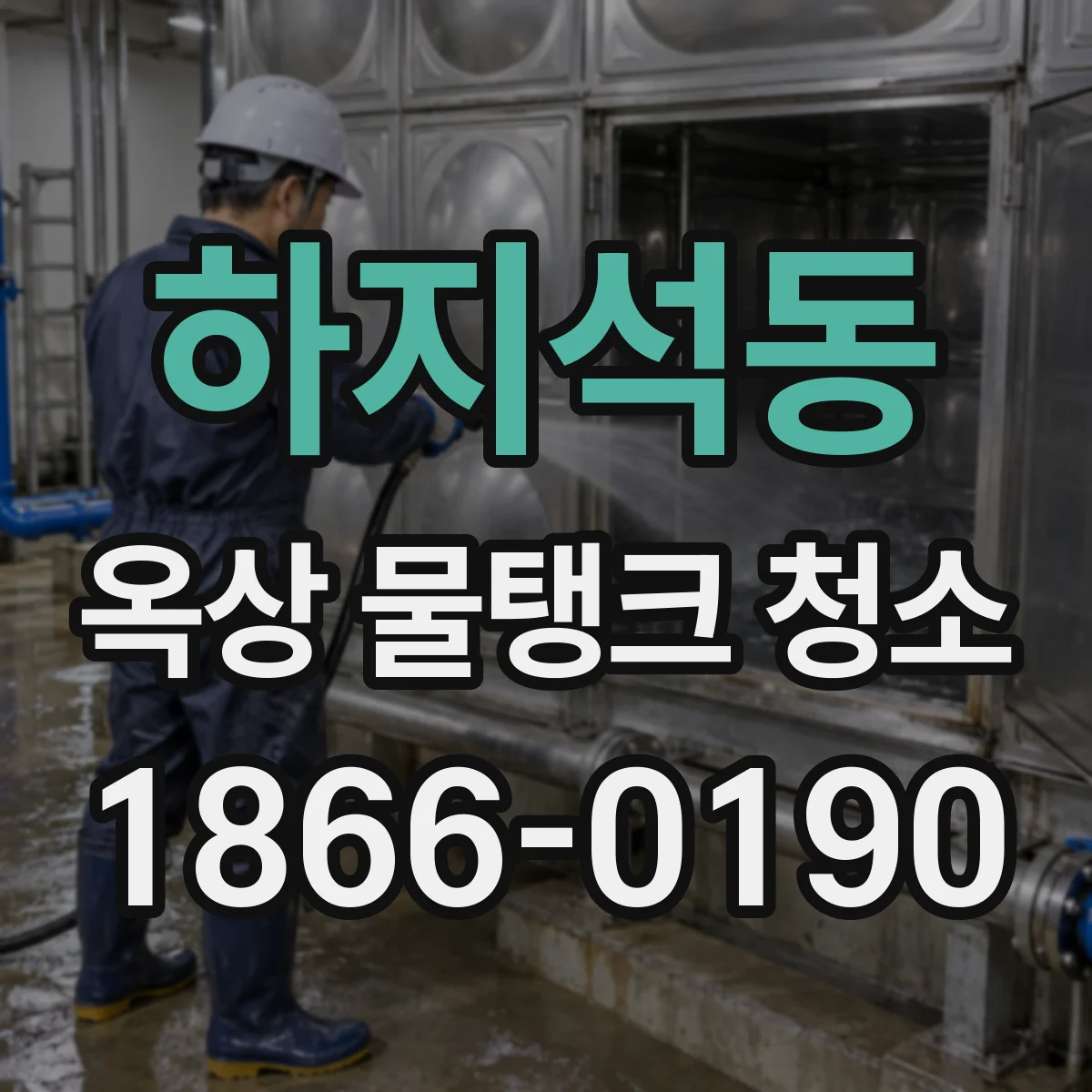 하지석동 옥상 물탱크 청소