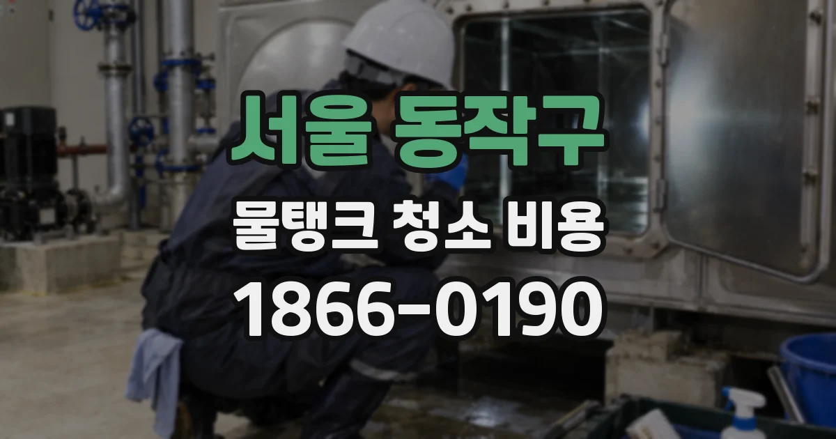 서울 동작구 물탱크 청소 비용