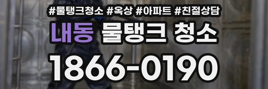 내동 물탱크 청소