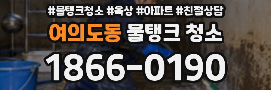 여의도동 물탱크 청소