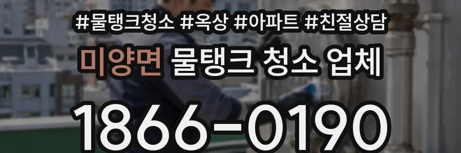 미양면 물탱크 청소 업체