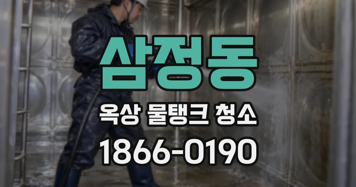 삼정동 옥상 물탱크 청소