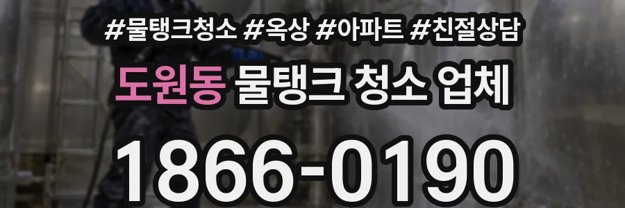 도원동 물탱크 청소 업체