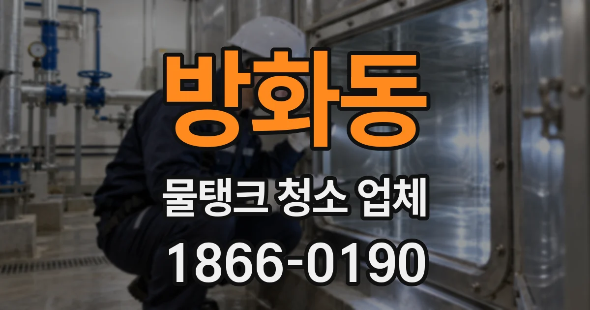 방화동 물탱크 청소 업체