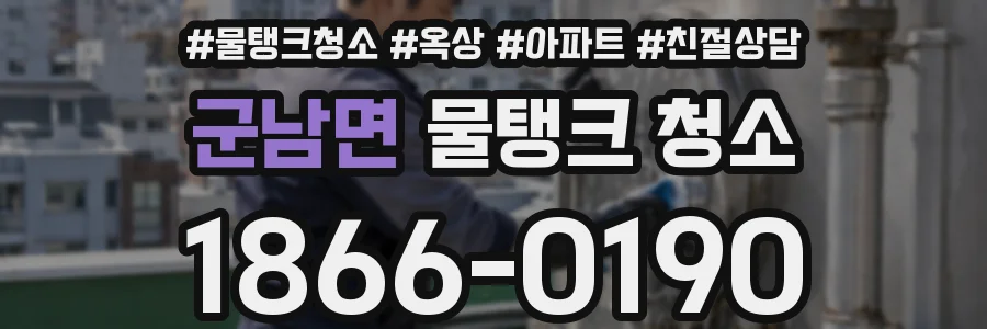 군남면 물탱크 청소