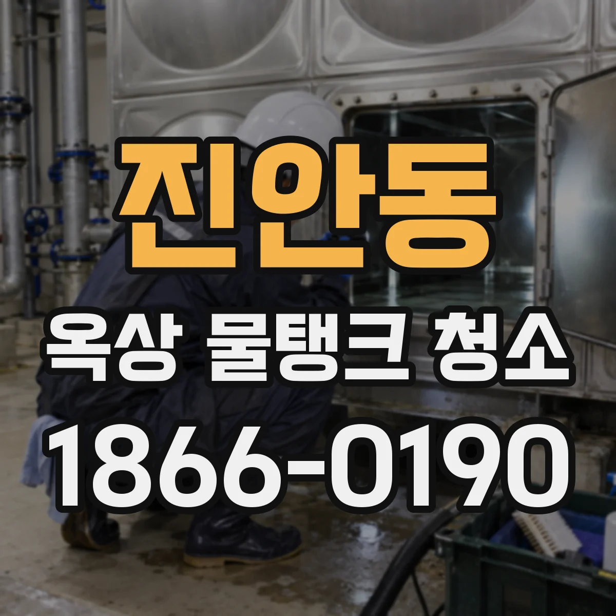 진안동 옥상 물탱크 청소