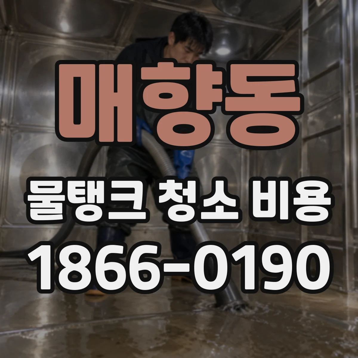 매향동 물탱크 청소 비용