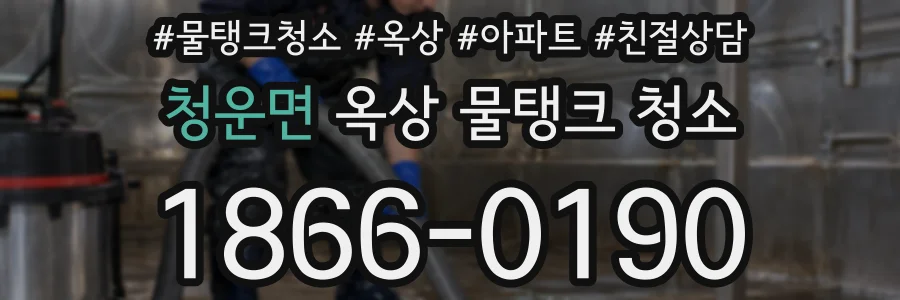 청운면 옥상 물탱크 청소