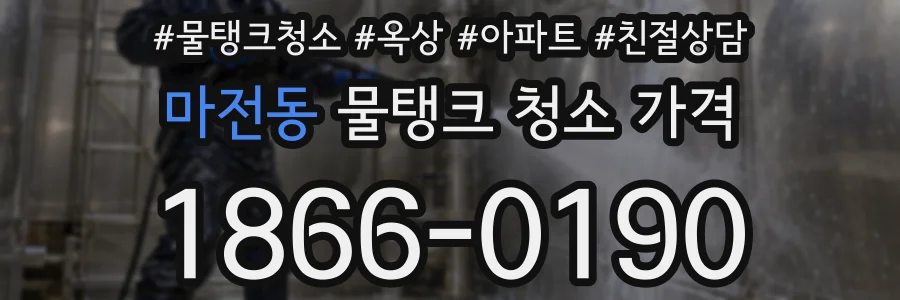 마전동 물탱크 청소 가격