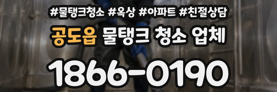 공도읍 물탱크 청소 업체